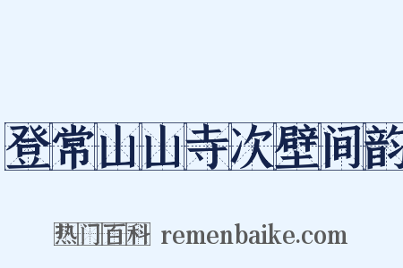 登常山山寺次壁间韵是什么意思的图片